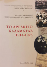 Το Αρσάκειο Καλαμάτας
