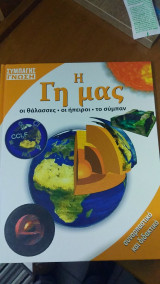 Η γη μας οι θαλασσες οι ηπεροι το συμπαν