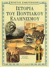 Ιστορία του Ποντιακού Ελληνισμού-βιβλιοδετημενη εκδοση