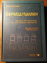 Θερμοδυναμική