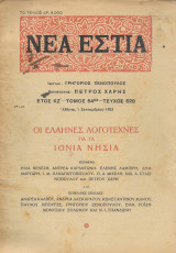 Νέα Εστία, έτος κζ΄τόμος 54ος τεύχος 628 Οι Έλληνες λογοτέχνες για τα ιόνια νησιά