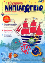 ΣΥΓΧΡΟΝΟ ΝΗΠΙΑΓΩΓΕΙΟ, ΤΕΥΧΟΣ 100, ΙΟΥΛΙΟΣ - ΑΥΓΟΥΣΤΟΣ 2014 (+CD ΚΑΙ CD-ROM)