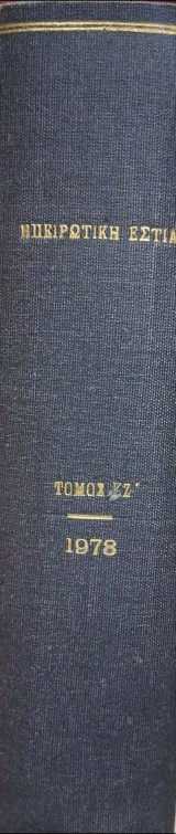 Ηπειρώτικη εστία Ιανουαριος-Δεκεμβριος 1974