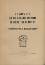 Ερμηνεία εις τα καθολικάς επιστολάς του Ιωάννου του θεολόγου