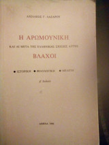 Η αρωμουνικη βλαχοι
