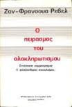 Ο πειρασμός του ολοκληρωτισμού