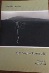 Θανάσης ο τρυφερος τόμος Α΄
