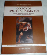 Ο Κρόνος τρώει τα παιδιά του Αχιλλέας Παπαϊωάννου