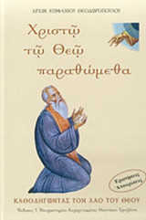 ΧΡΙΣΤΩ ΤΩ ΘΕΩ ΠΑΡΑΘΩΜΕΘΑ