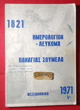 Παναγίας Σουμελά Λεύκωμα 1821-1971