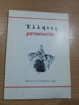 Έλληνες Μετανοείτε