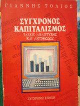 Σύγχρονος καπιταλισμός: τάσεις ανάπτυξης και αντιθέσεις