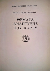 Θέματα Ανάπτυξης του Χώρου