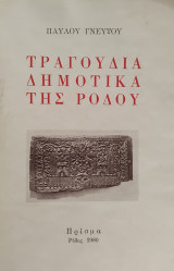 Τραγούδια δημοτικά της Ρόδου
