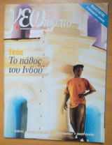 Γεωτρόπιο τεύχος 128 Σεπτέμβριος 2002-Γκόα το πάθος του Ινδού