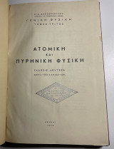Ατομική και πυρηνική φυσική