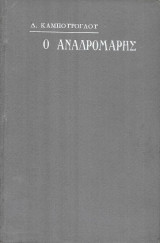 Ο Αναδρομάρης