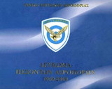 Λεύκωμα Πεσόντων Αεροπόρων 1950-2000