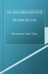 Το δουλικό Κράτος