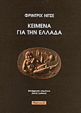 Κείμενα για την Ελλάδα