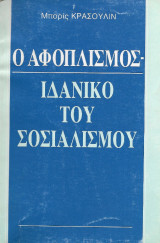 Ο αφοπλισμός ιδανικό του σοσιαλισμού