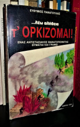 Λέω αλήθεια τ΄ ορκίζομαι! - ένας αντιστασιακός θανατοποινίτης θυμάται και γράφει