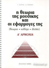 Η ΘΕΩΡΙΑ ΤΗΣ ΜΟΥΣΙΚΗΣ ΚΑΙ ΟΙ ΕΦΑΡΜΟΓΕΣ ΤΗΣ - Α΄ ΑΡΜΟΝΙΑ (ΠΕΜΠΤΟ ΤΕΥΧΟΣ)
