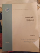Ποσοτικες μεθοδοι τομος α επιχειρησιακα μαθηματικα