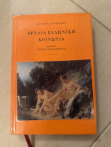 Αρχαία ελληνική κοινωνία (γ αναδιατύπωση)