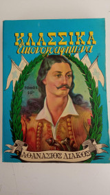 Κλασσικά Εικονογραφημένα (Εικοστός Πέμπτος τόμος)