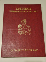 Ιατρικός σύμβουλος της γυναικας τομος 2