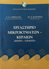 Εργαστήριο Μικροκυμάτων - Κεραιών (Θεωρία - Ασκήσεις)