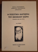 Η ποσοτική (άλγεβρα) του Θεόφιλου Καϊρη : γραμμένη πρό του 1818 1ος ΤΟΜΟΣ