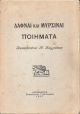 Δαφναι και μυρσιναι