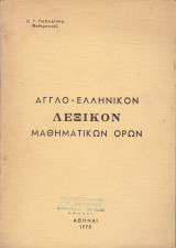 Αγγλο - Ελληνικον Λεξικόν Μαθηματικών Όρων