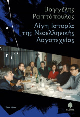 Λίγη Ιστορία της Νεοελληνικής Λογοτεχνίας