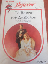 Το βουνό του διαβόλου Νο 39