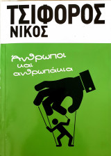 Ανθρωποι και ανθρωπακια