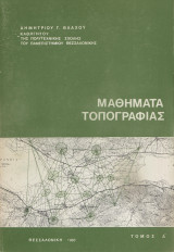 Μαθήματα Τοπογραφίας, τόμος Α΄