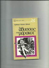 Η αβυσσος του Μαρακοτ