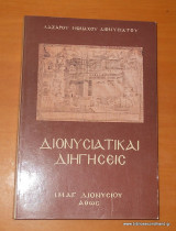 Διονυσιατικαί διηγήσεις 2004
