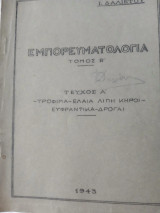 Εμπορευματολογία:Τόμος Β, τεύχος Α, (τρόφιμα, έλαια λίπη κήροι,ευφραντικά δρόγαι)