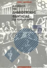 Η σημασία της δημιουργικής φαντασίας για τους Έλληνες