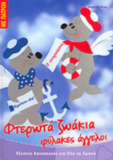 ΦΤΕΡΩΤΑ ΖΩΑΚΙΑ ΦΥΛΑΚΕΣ ΑΓΓΕΛΟΙ (ΜΕ ΠΑΤΡΟΝ)