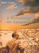 Η Θεσσαλονίκη του Καραμανλή