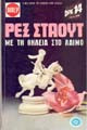Με τη θηλειά στο λαιμό