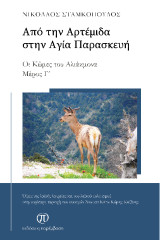 Από την Αρτέμιδα στην Αγία Παρασκευή: Οι κώμες του Αλιάκμονα (Μέρος Γ')