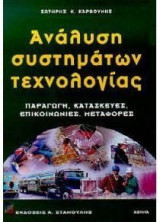 Ανάλυση συστημάτων τεχνολογίας