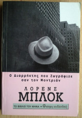 Ο Διαρρήκτης που Ζωγράφιζε σαν τον Μοντριάν