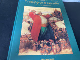 Το σαμοβάρι με τα παραμύθια